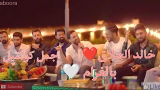 خالد الحلاق اجمل كوكتيل اغاني 🤍 بالغرام ❤️ شكتر مشتاق لو تدري ❤️ #خالد_الحلاق