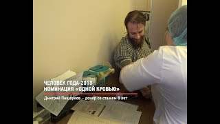 КРТВ. Человек года-2018. Номинация «Одной кровью»