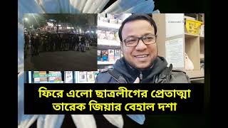 ফিরে এলো ছাত্রলীগের প্রেতাত্মা - তারেক জিয়ার বেহাল দশা #রাজনীতি নাঈম