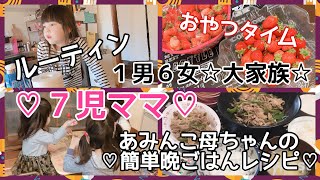 【料理】１男６女⭐️大家族⭐️７児ママ♡あみんこ母ちゃんのルーティンvlog♡簡単晩ごはん作り他♡