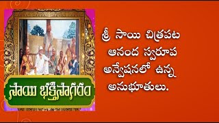 శ్రీ సాయి చిత్రపట ఆనంద స్వరూప అన్వేషనలో ఉన్న అనుభూతులు. // సాయి భక్తిసాగరం EP 02