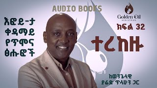 እፎይታ ቀዳማይ | ክፍል 32 | ተረከዙ | ወንጌላዊ ያሬድ ጥላሁን | DEVOTIONAL AUDIO BOOK BY EVANGELIST YARED TILAHUN|