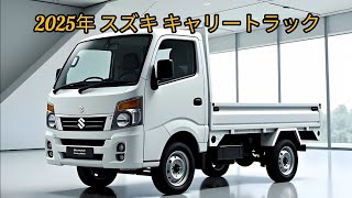 2025年スズキキャリー – パワフルな小型トラック！