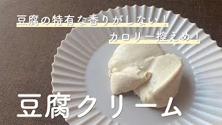 【マクロビ教室】豆腐クリームの作り方/レシピ【低脂肪/ヴィーガン】