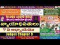 న్యాయాధిపతులు 9వ అధ్యాయం judges 9 holy bible old testament jesu telugu audio bible