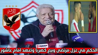 عاجل الحكم في عزل مرتضى وبيع كهربا ودفع الغرامة وتعهد امام عاشور للفيفا وجديد الاستاد وبشرى للزمالك