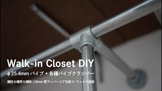 [木工DIY] ウォークインクローゼットDIY！ Walk-in Closet DIY ! ★ 25.4mmパイプ+各種パイプクランパー / 棚柱&棚宇受&棚板（ランバーコア合板）+ワックス塗装