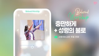 충만하게 + 성령의 불로 (23.09.03) | 사랑하는교회