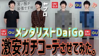 【DaiGo×げんじ】メンタリストDaiGoさんをUNIQLO×GUで激安コーデ組んだら大変身したwww