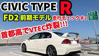 【VTECが吠える!!!】シビックTYPER(FD2) を首都高で駆る!!!