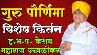 गुरुपौर्णिमा निमित्त विशेष किर्तन ह.भ.प. केशव महाराज उखळीकर keshav maharaj ukhailkar #गजरमाऊलीचा