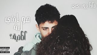 Mada Broski - ananya? | مادا بروسكي - انانية؟