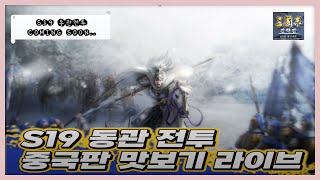 【 🔴삼국지전략판 Live】24.11.16_평점 5점 ★★★★★ 시즌 19 동관전투 중국판 맛보기 Coming Soon....