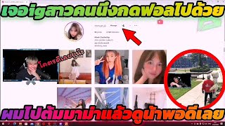 เมื่อน้าส่องigสาวคนนึงก่อนไปเจอแขตเหม่ออยู่หน้าสภา น้าถึงกับฮาเพราะแขตดูสตีมตอนที่น้าส่องigอยู่ด้วย