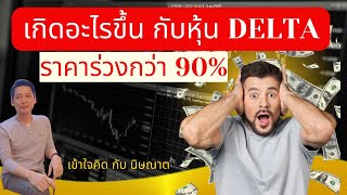 หุ้น Delta ราคาร่วงลงกว่า 90% !! เกิดอะไรขึ่น ⁉️ #แตกพาร์ #เข้าใจคิดกับนิษณาต #delta