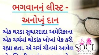 ભગવાનનું લીસ્ટ - અનોખું દાન Gujarati Stories with Great Moral #story