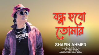 বন্ধু হবো তোমার Bondhu Hobo Tomar | Shafin Ahmed | Bangla Song  | Album Aka Udashi Money (Mixed)