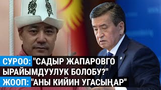 Садыр Жапаровго ырайым болобу?