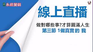 [線上直播] NOD132圓滿人生03找到你的熱情所在之1做真實的我 3 1人生三大問題 自我覺察 2024 1121