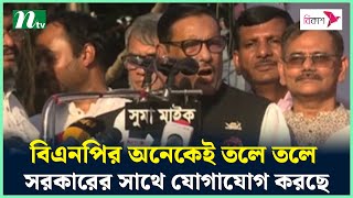 বিএনপির অনেকেই তলে তলে সরকারের সাথে যোগাযোগ করছে : ওবায়দুল কাদের | NTV News