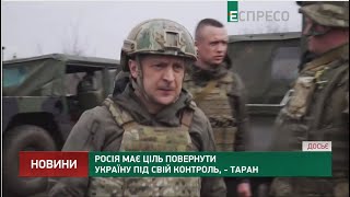 Росія має ціль повернути Україну під свій контроль, - Таран