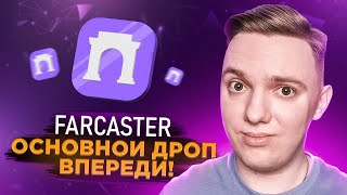 Как претендовать на дроп от Farcaster? Отработка Warpcast.