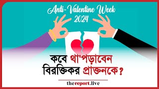 যারা ভ্যালেন্টাইন দিবস পালন করে না, তাদের জন্য অ্যান্টি ভ্যালেন্টাইন সপ্তাহ।