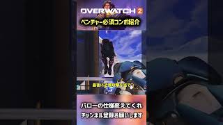 【OW2】ベンチャーの必須コンボを紹介！！【オーバーウォッチ2】#overwatch2 #ow2 #オーバーウォッチ2 #shorts #最新情報 #ゆっくり実況