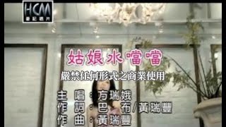 方瑞娥-姑娘水噹噹(官方KTV版)