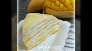 法式芒果千层蛋糕#Mango Mille Crepe Cake