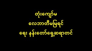 တုံးကျော်မ လေဘာတီမမြရင် Oldest Oldies