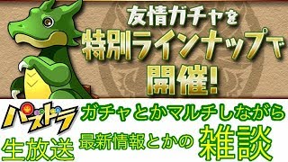 【パズドラ 生放送】過去最高にウマい友情ガチャ引いたりマルチしたりしながら雑談する放送