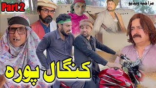 Kangal Pora Part 2 Funny Video Gull Khan Vines