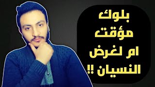 عملك بلوك لغرض النسيان والتجاوز !! فوق من الوهم | إسلام سمير