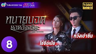 TVB หนังแอ็คชั่น | ทนายบอดยอดอัจฉริยะ [พากย์ไทย] EP.8 | หวังเฮ่าซิ่น | TVB Mystery Thai | HD