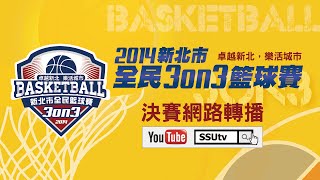 ᴴᴰ 2014新北市全民 3on3 籃球錦標賽 總決賽下午場12:30網路直播