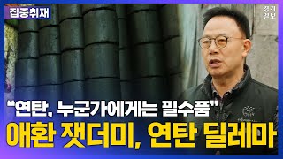 고작 7만, 무려 7만…여전히 연탄은 필요하다 [허기복 연탄은행 대표 인터뷰]