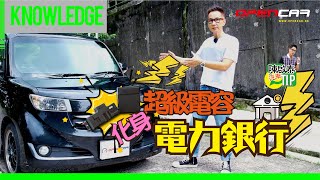 【陳啟泰汽車T.I.P. Vol.03】超級電容化身「電力銀行」