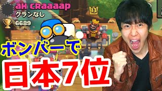 【クラロワ】ボンバーで日本7位到達！海外プロと激熱バトル！