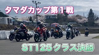 2024/4/7タマダカップ第1戦　ST125クラス決勝