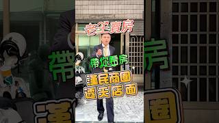 小港漢民商圈騎樓透天店面住家#買房