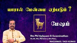 மேஷம்- யாரால் மேன்மை ஏற்படும் ? 9842208655 Aalayam G Swaminathan #mesham #2025