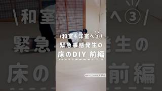 和室から洋室へ③ 床のDIY前編