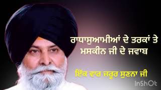 ਰਾਧਾਸੁਆਮੀਆ ਦੇ ਤਰਕਾਂ ਤੇ ਮਸਕੀਨ ਜੀ ਦੇ ਜਵਾਬ। ਸੰਤ ਮਸਕੀਨ ਜੀ🙏#gurbanishabad#santmaskeenji #gyandasagar