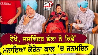 ਆਪਣੇ ਜਨਮਦਿਨ 'ਤੇ Jaswinder Bhalla ਨੇ ਫੈਨਸ ਨੂੰ ਦਿੱਤਾ ਖਾਸ Message