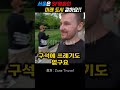 서울이 미래 도시같다고 놀라는 미국인