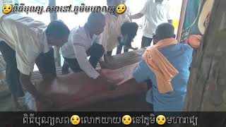 ពិធីបុណ្យសពលោកយាយទួត