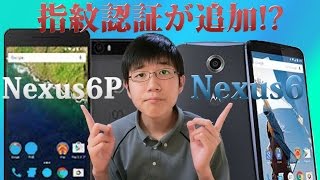 指紋認証が追加!? 新しくでたNexus 6Pと旧モデルのNexus 6を比較してみよう!!