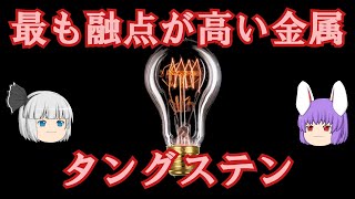 最も融点が高い金属、タングステンの化学小話（余談だらけのゆっくり化学解説130）