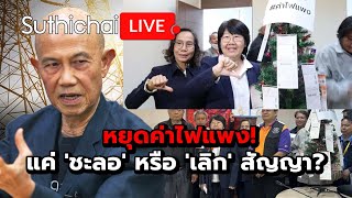 หยุดค่าไฟแพง! แค่ 'ชะลอ' หรือ 'เลิก' สัญญา? : Suthichai live 26-12-2567